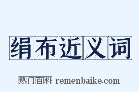 绢布近义词是什么意思的图片